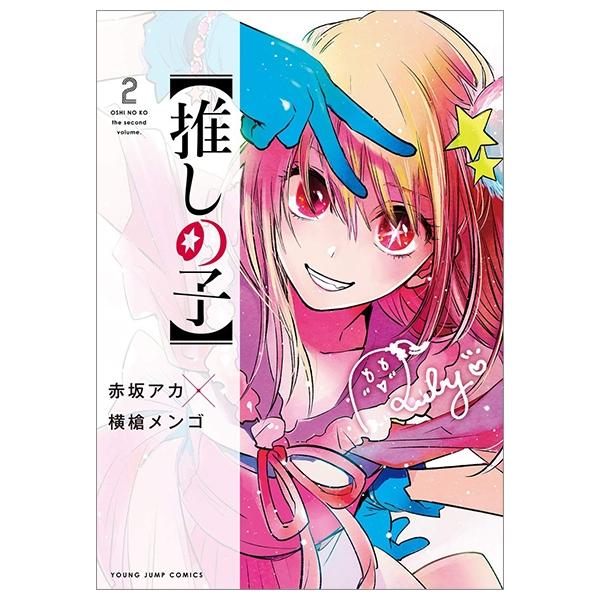 Oshi No Ko 2 (Japanese Edition)