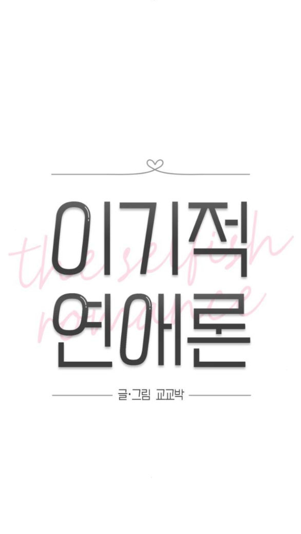 Thuyết Tình Yêu Ích Kỷ chapter 43.1 28