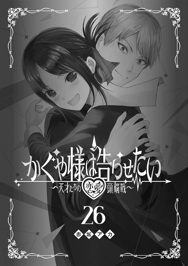 Kaguya-sama wo Kataritai 26 (Japanese Edition)