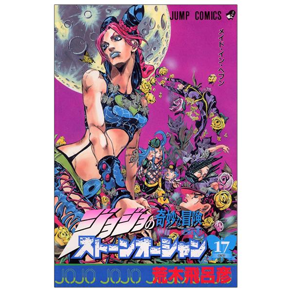 JoJo's Bizarre Adventure Part 6 Stone Ocean 17 (Japanese Edition)