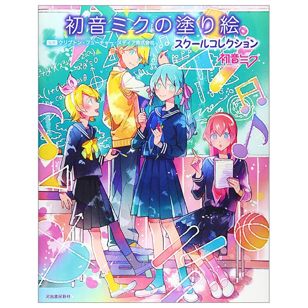 Sách ngoại văn: 初音ミクの塗り絵 スクールコレクション - Hatsune Miku no Nurie Sukuru Korekushiyon