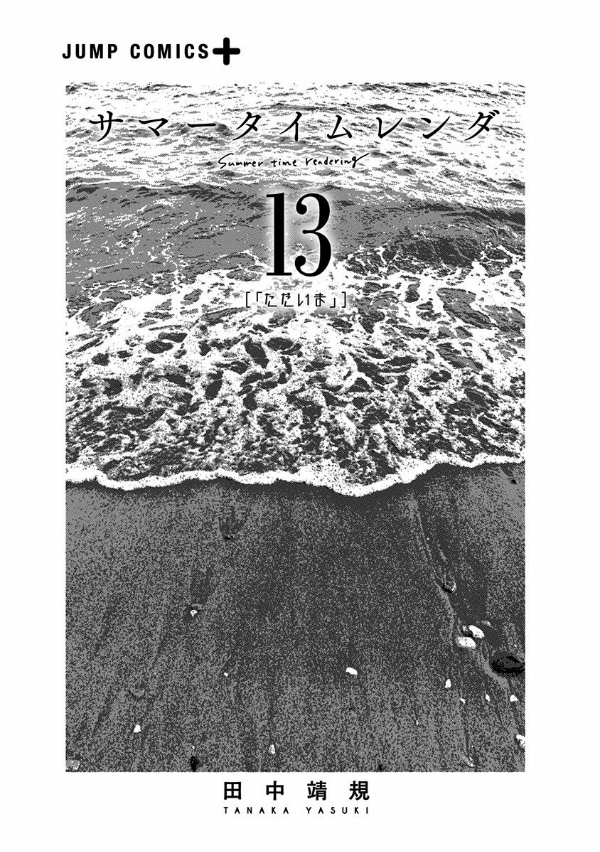 Summer Time Rendering 13 (Japanese Edition)