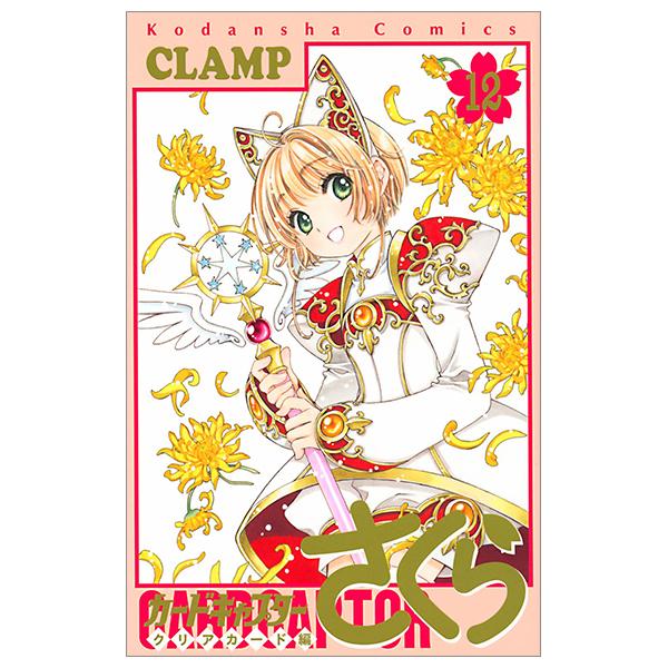 カードキャプターさくら クリアカード編 12 - Cardcaptor Sakura: Clear Card 12