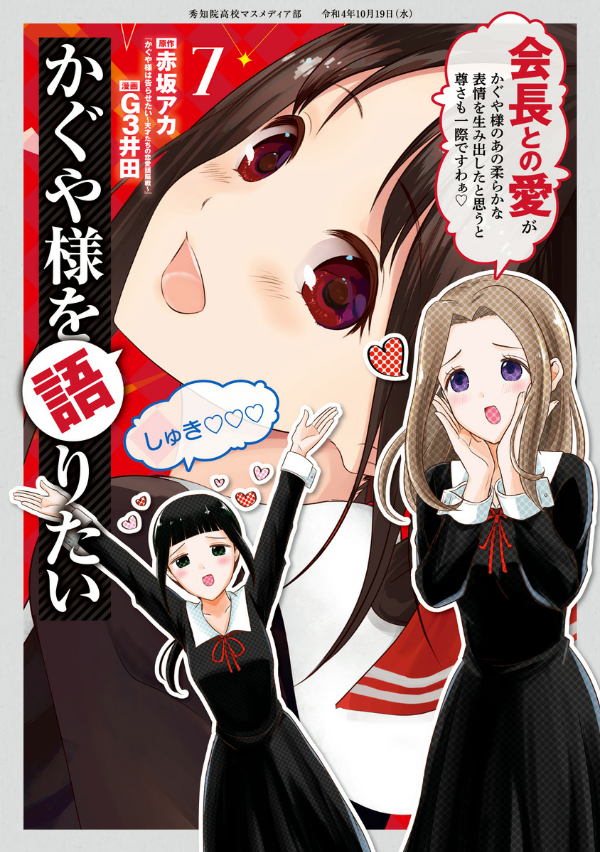 Kaguya-sama wo Kataritai 7 (Japanese Edition)