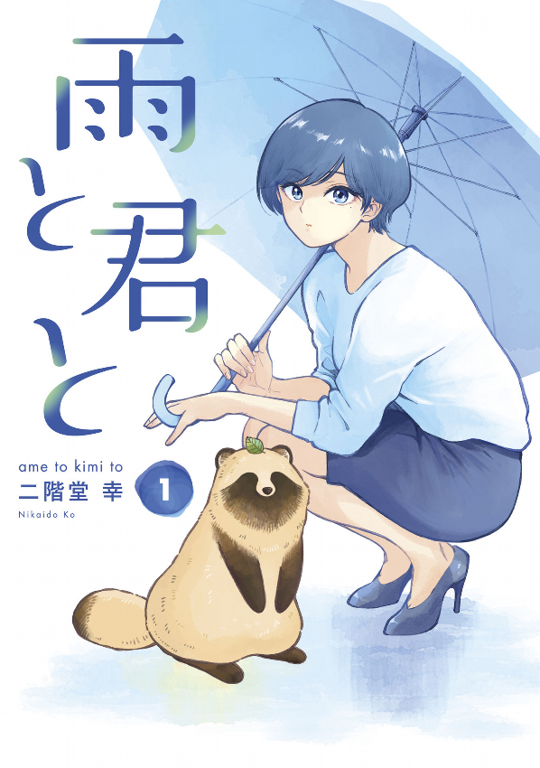 Ame To Kimi To - With You And The Rain 01 (Japanese Edition)