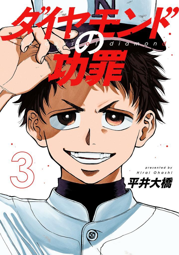 The Days Of Diamond - Diamond No Kozai 3 (Japanese Edition)