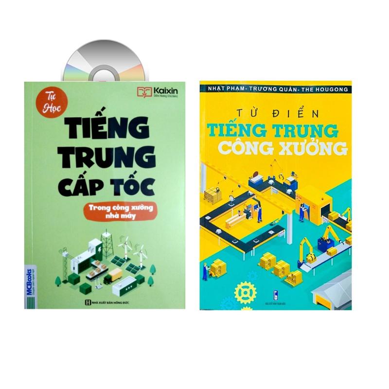 Sách-combo: Tiếng Trung cấp tốc trong công xưởng nhà máy+Từ điển Tiếng Trung công xưởng +DVD Tài liệu