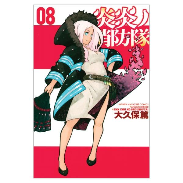Fire Force 8 (Japanese Edition)