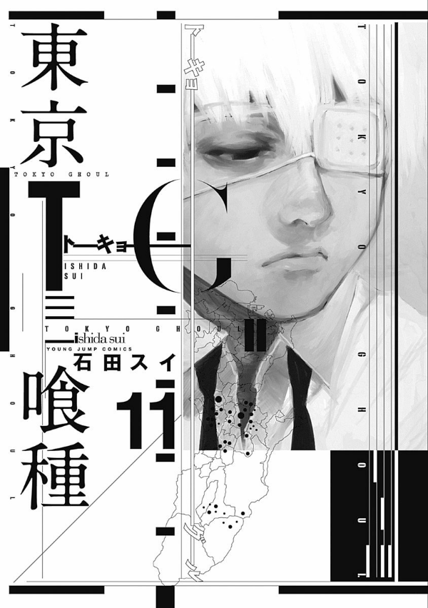 東京喰種 トーキョーグール 11 - Tokyo Ghoul 11