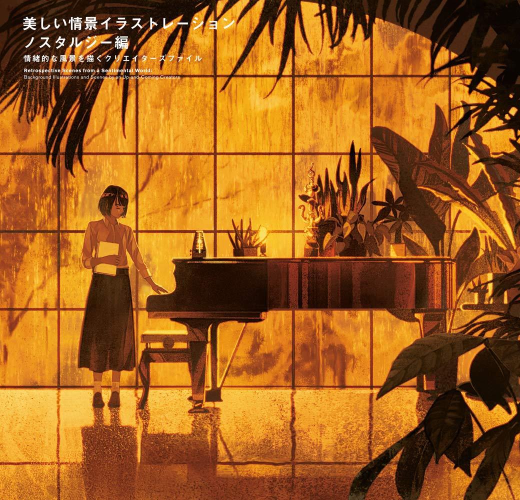 美しい情景イラストレーションノスタルジー編-情緒的な風景を描くクリエイターズファイル- Beautiful Scene Illustration Nostalgy Version - Creators File Drawing Emotional Landscape