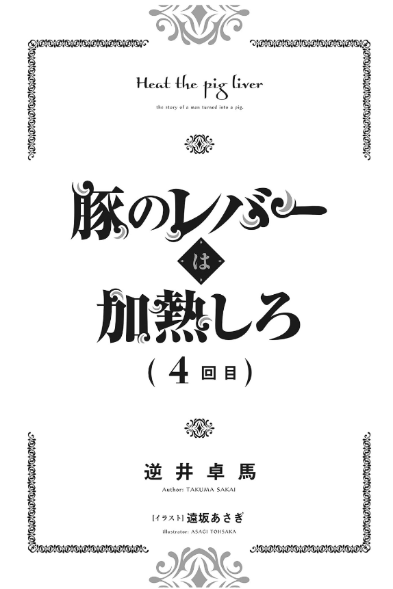 Sách ngoại văn: Buta No Reba Wa Kanetsu Shiro 4 (Japanese Edition)