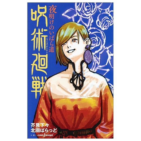 Jujutsu Kaisen: Yoake no Ibara Michi (Japanese Edition)