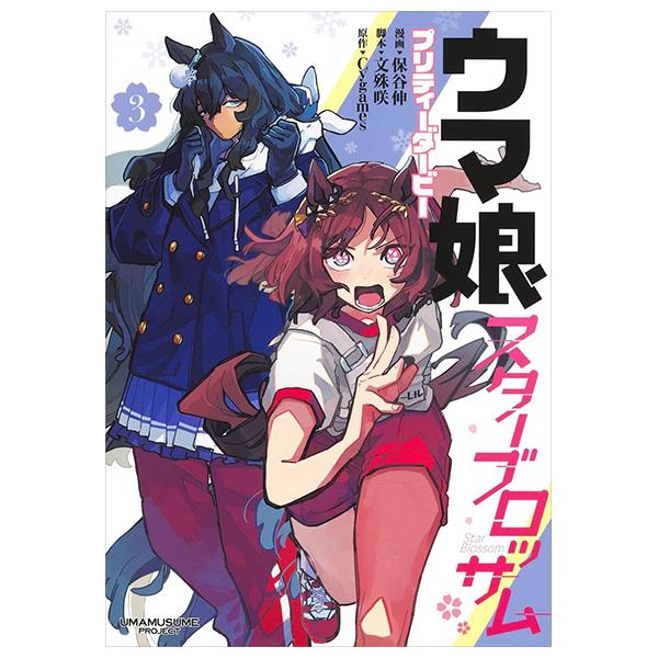 Sách ngoại văn: Uma Musume Pretty Derby: Star Blossom 3 (Japanese Edition)