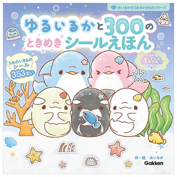 Sách ngoại văn: ゆるいるかと300のときめきシールえほん: ほしぞらのうみのひみつ - Yuruiru Ka To 300 No Tokimeki Shiru E Hon