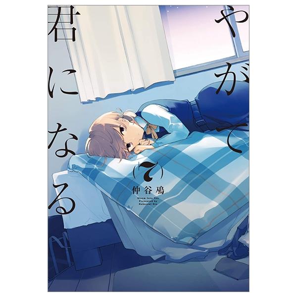 やがて君になる 7 - YAGATE KIMI NI NARU 7