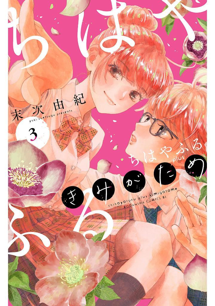 Sách ngoại văn: Chihayafuru Plus Kimigatame 3 (Japanese Edition)