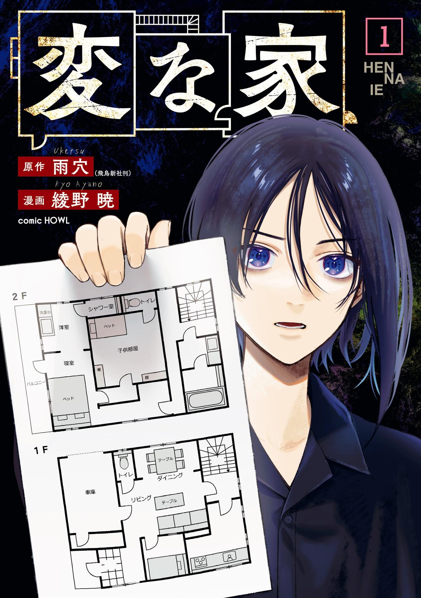 Henna Ie 1 (Japanese Edition)
