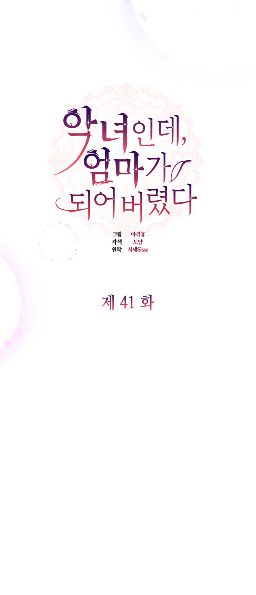 từ ác nữ tôi phải trở thành một người mẹ chapter 41.1 7