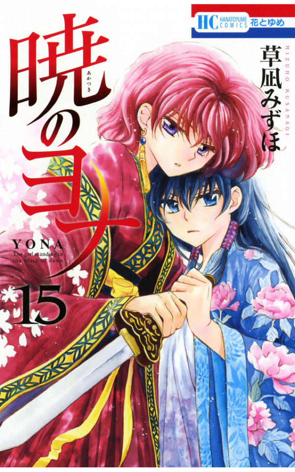 Akatsuki no Yona 15 - Yona Of The Dawn 15 (Japanese Edition)