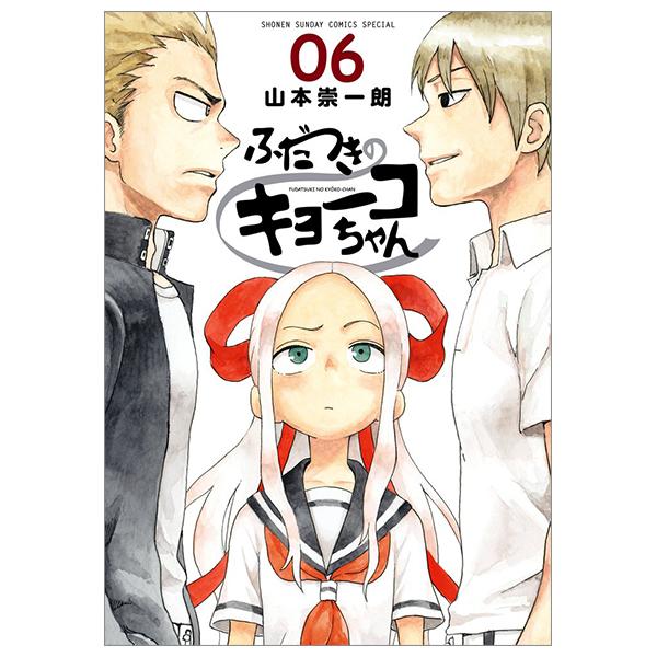 Fudatsuki no Kyoko-chan 6 (Japanese Edition)