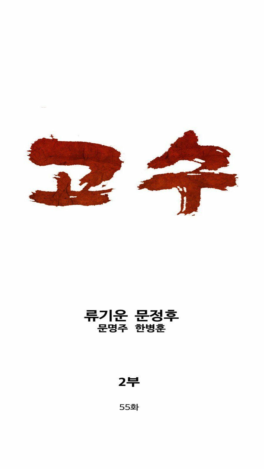 cao thủ 2 chapter 55 1