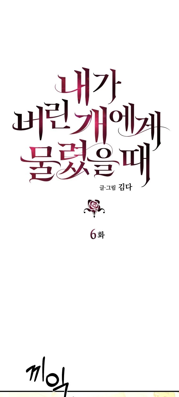 khi tôi bị chú chó tôi bỏ rơi cắn chapter 6.1 6