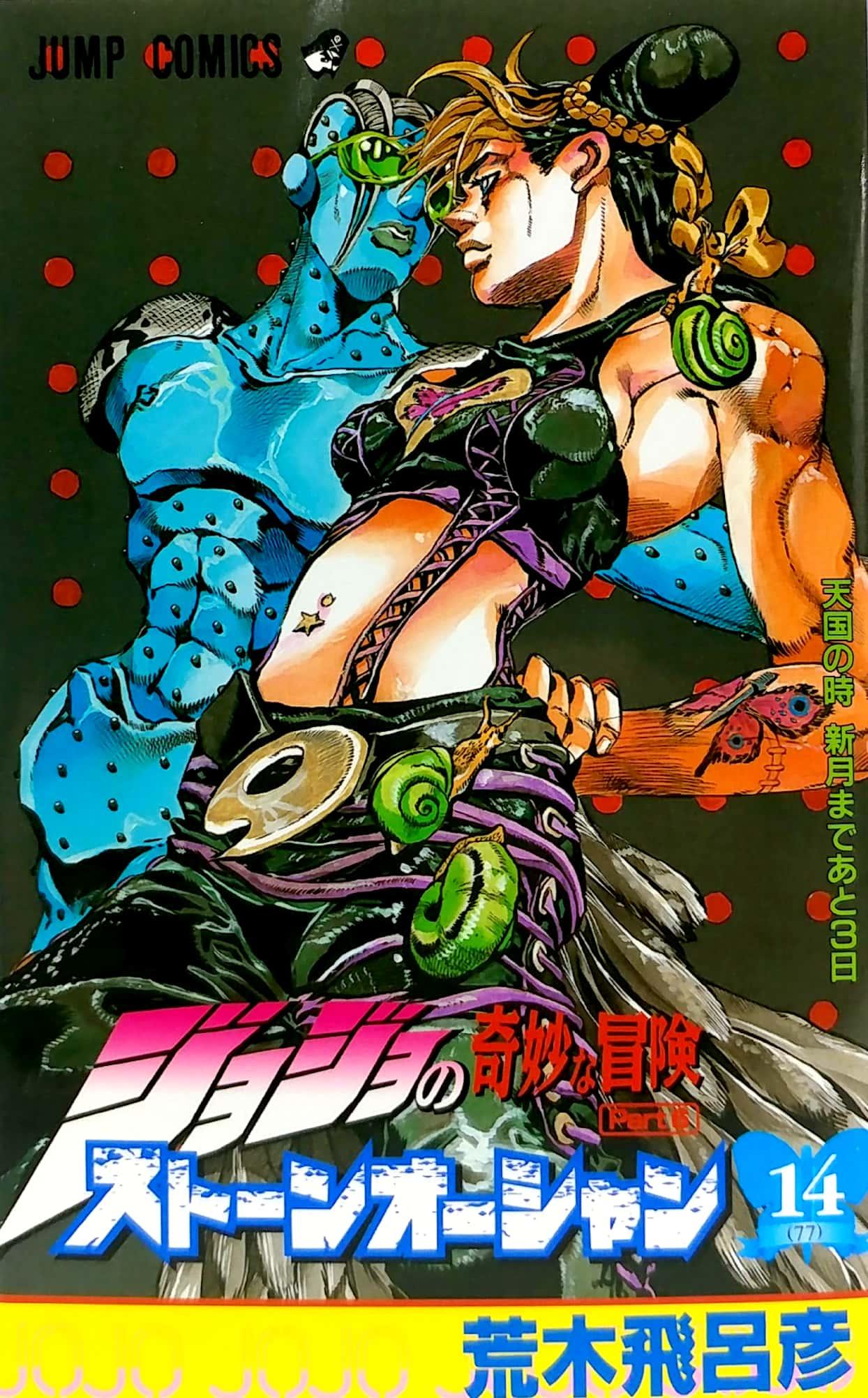 JoJo's Bizarre Adventure Part 6 Stone Ocean 14 (Japanese Edition)