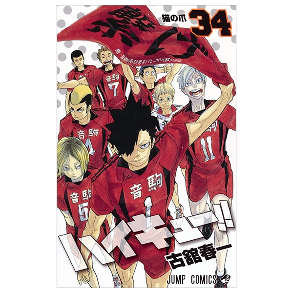 ハイキュー!! 34 - Haikyu!!