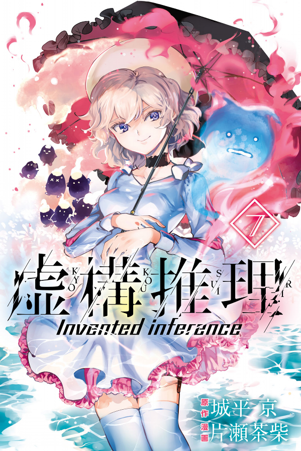 Kyoko Suiri 7 - In/Spectre 7
