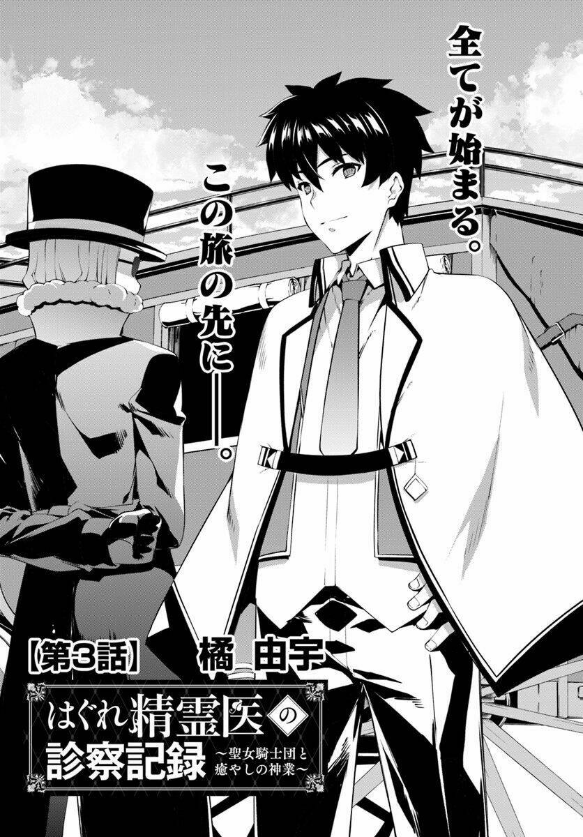 hagure seirei ino shinsatsu kiroku ~ seijo kishi-dan to iyashi no kamiwaza ~ chapter 3 3