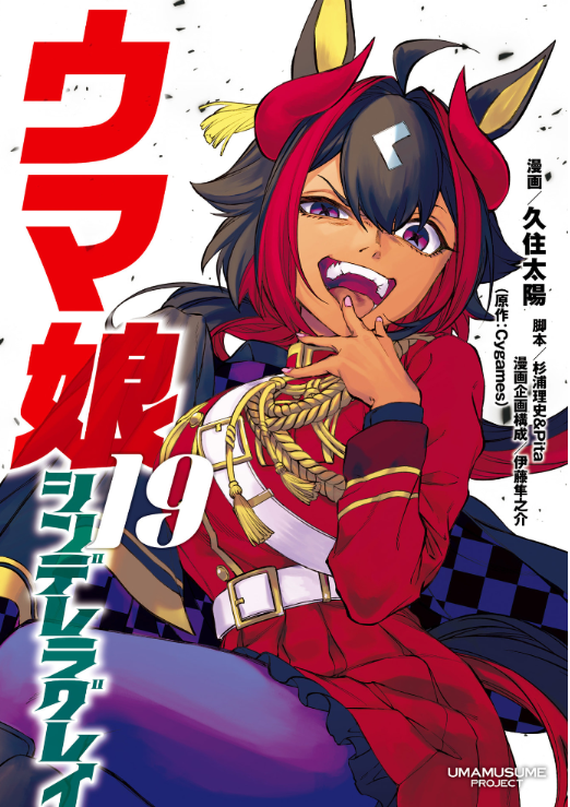 Sách ngoại văn: ウマ娘 シンデレラグレイUma Musume Cinderella Grey 19