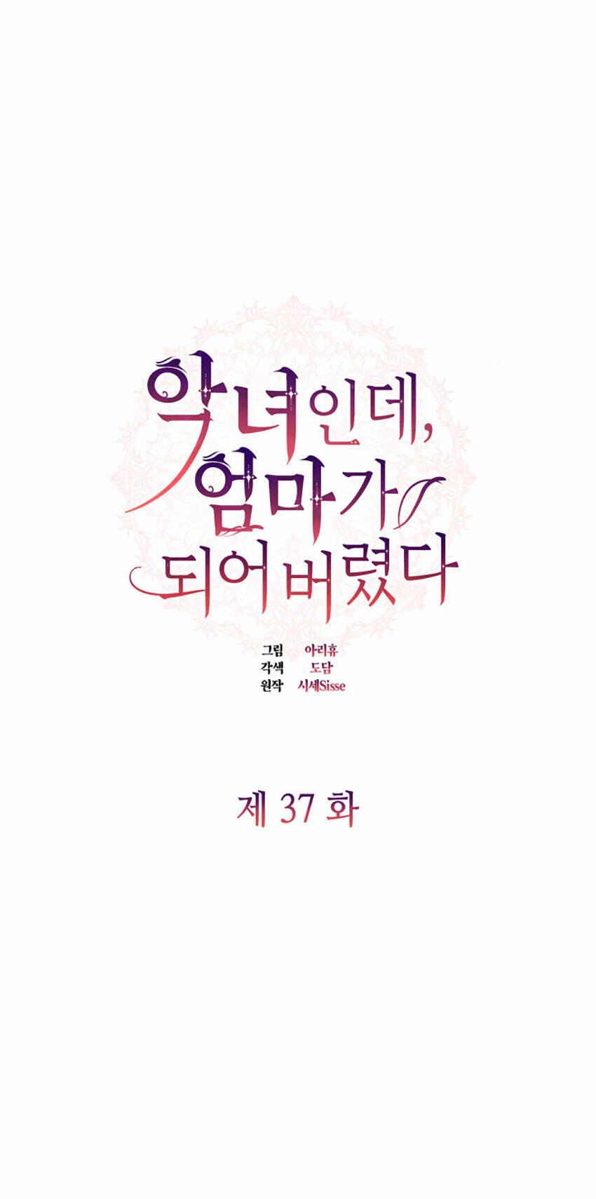 từ ác nữ, tôi trở thành một người mẹ chapter 37.1 1