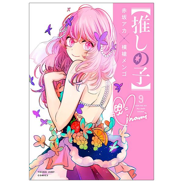 Oshi no Ko 9 (Japanese Edition)