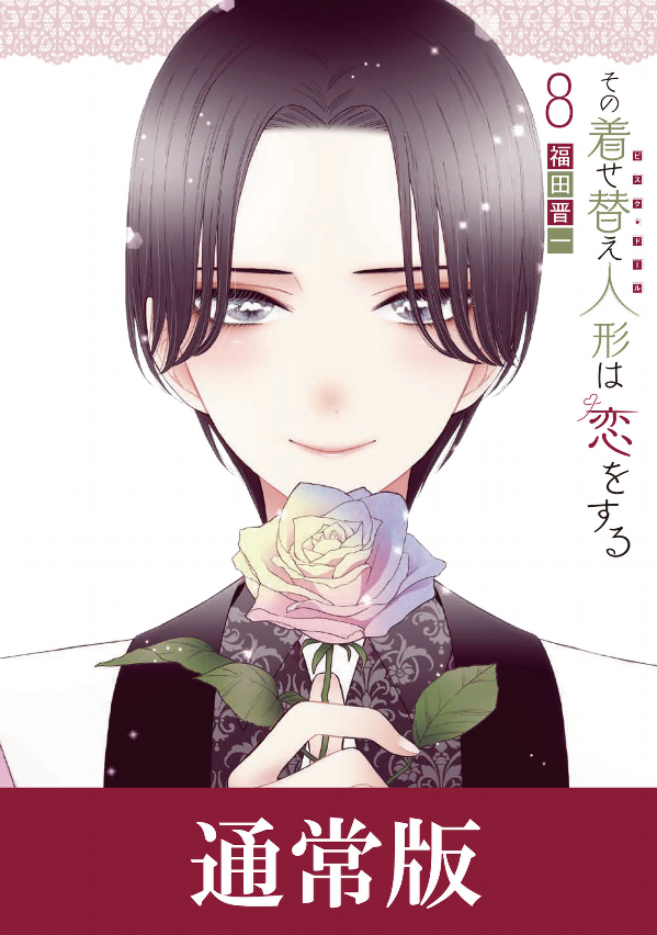 Sono Kisekae Ningyou Wa Koi Wo Suru 8 - My Dress-Up Darling 8 (Japanese Edition)