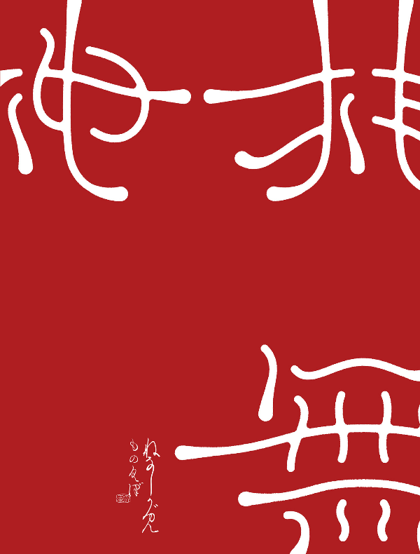 Monokubo Works: Nenashigami (ShoPro Books)