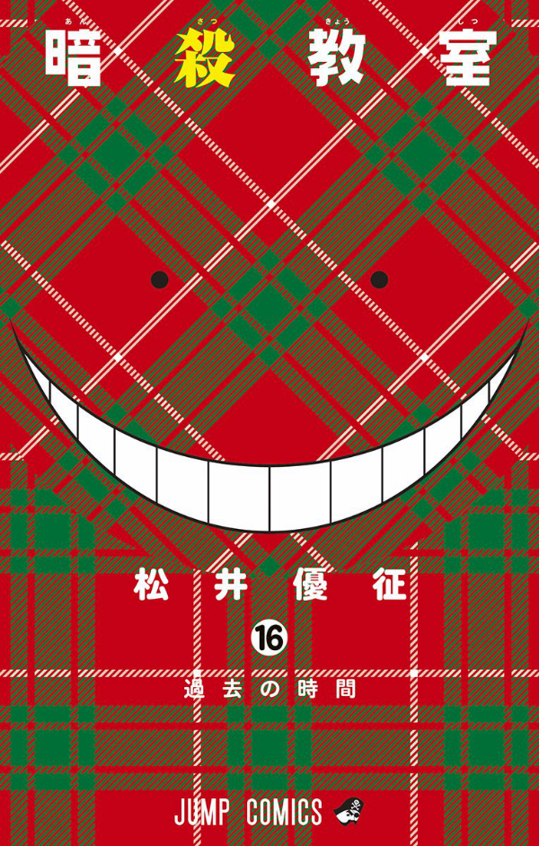 Ansatsu Kyoshitsu 16 - Assassination Classroom 16 (Japanese Edition)