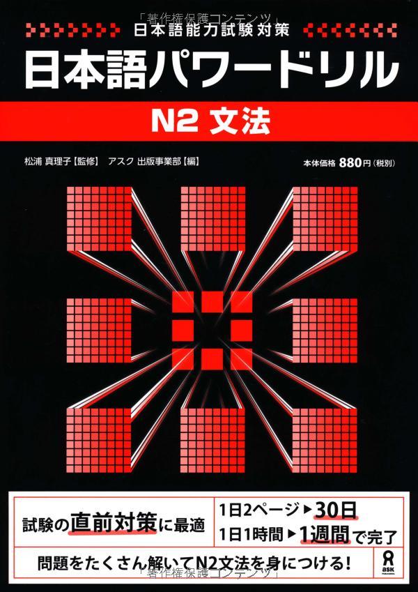 Nihongo Pawaadoriru N2 Grammar (Japanese Edition)