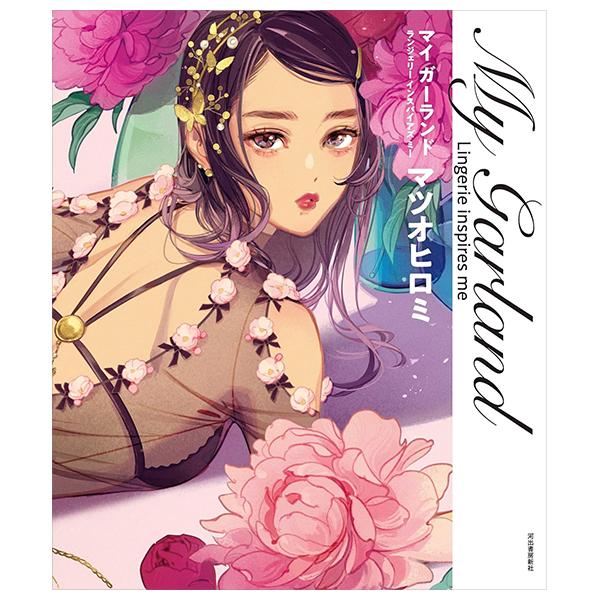 マイ ガーランド- My Garland: Lingerie Inspires Me