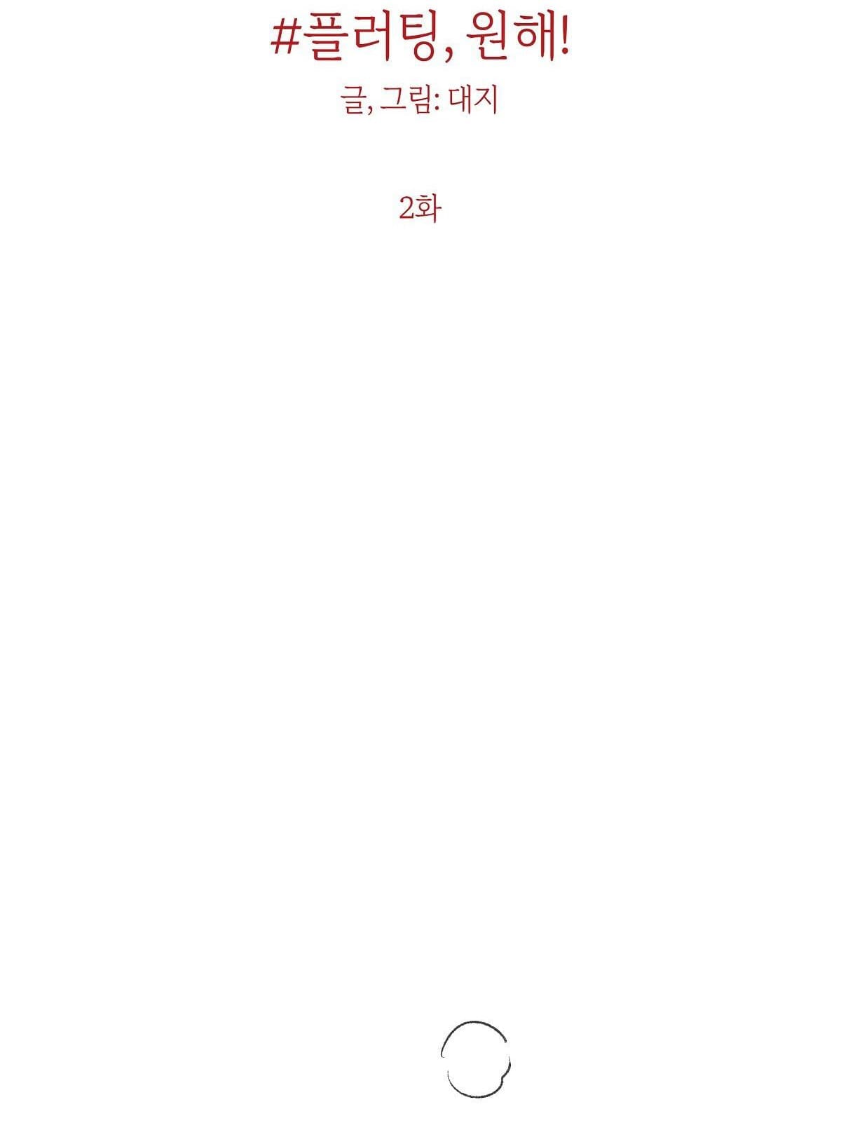 muốn được, thả thính! chapter 2 5