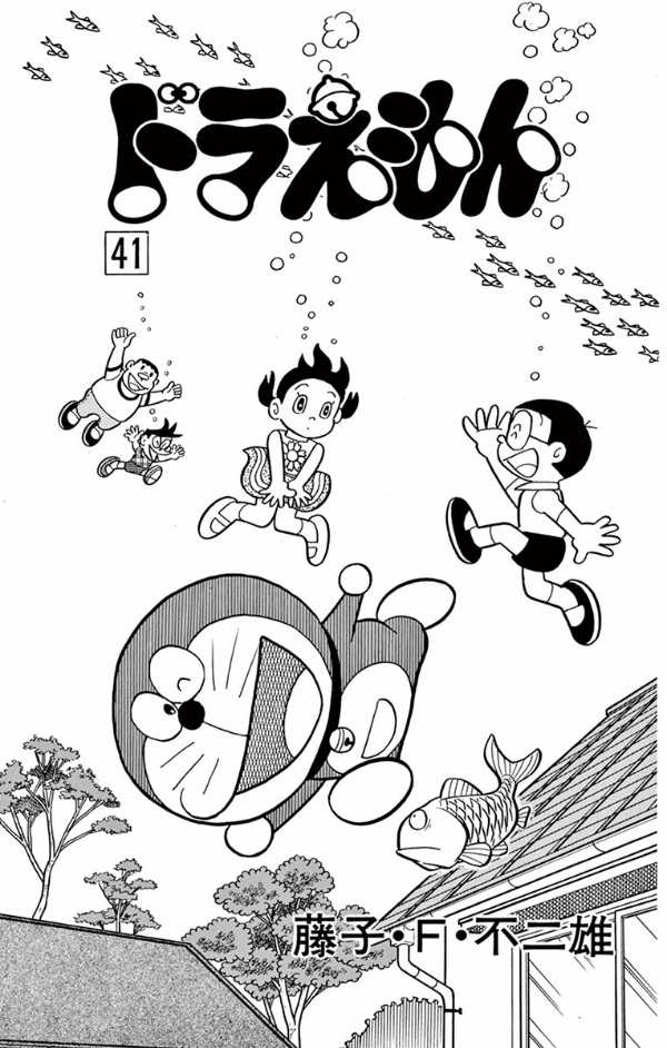 Doraemon 41 (Japanese Edition)