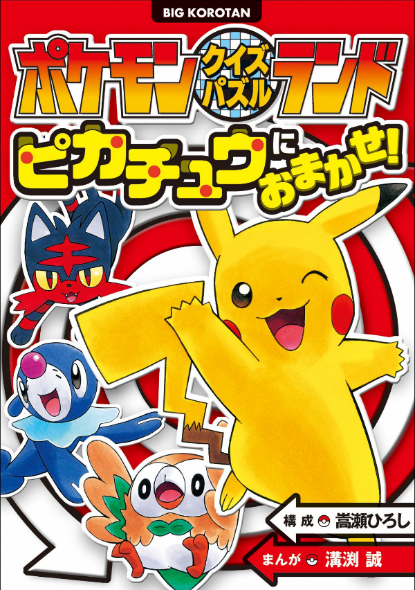 Pokemonkuizupazururandopikachu Ni Omakase! (Japanese Edition)