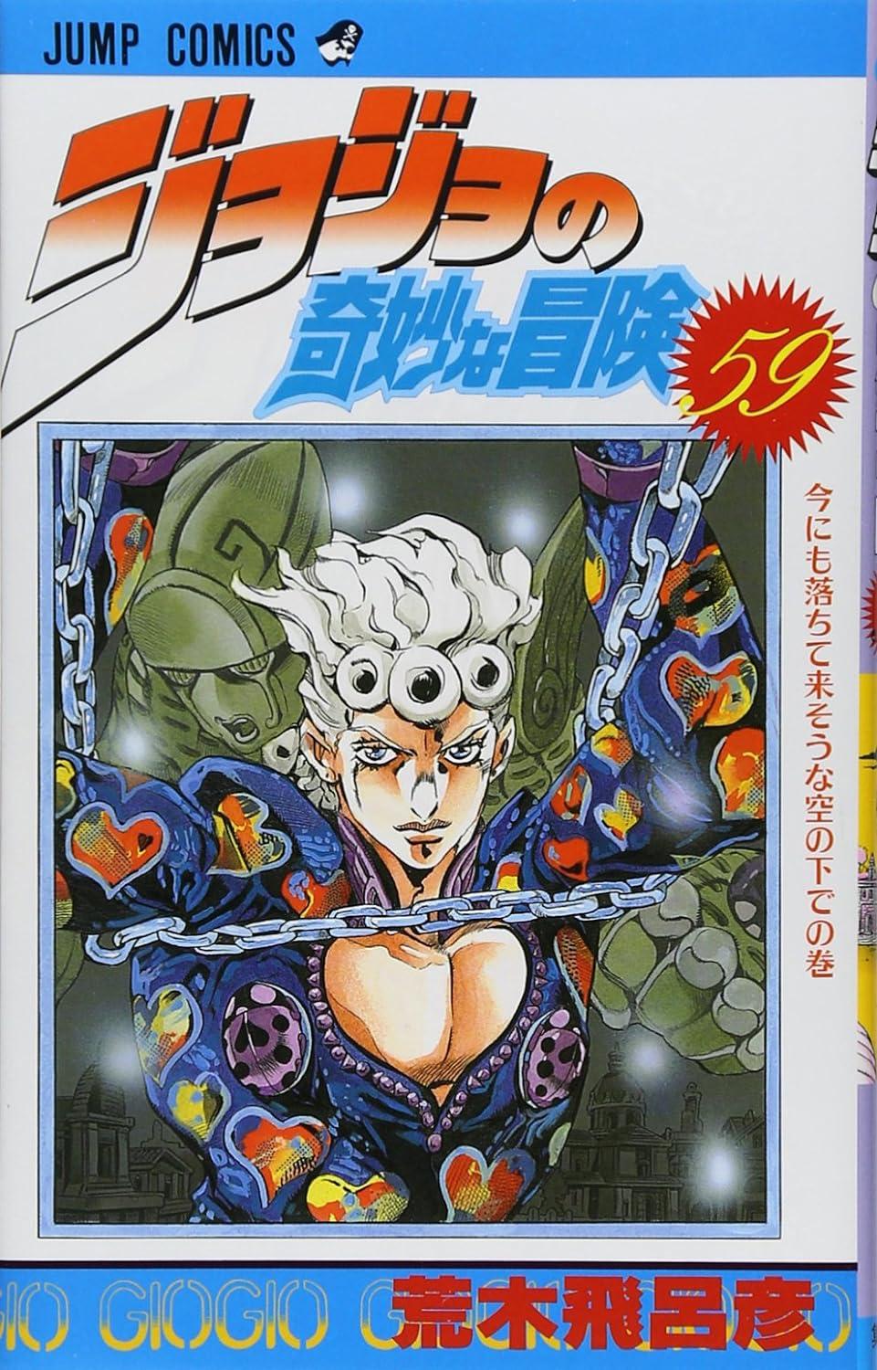 Jojo No Kimyouna Bouken 59 - Jojo's Bizarre Adventure 59 (Japanese Edition)