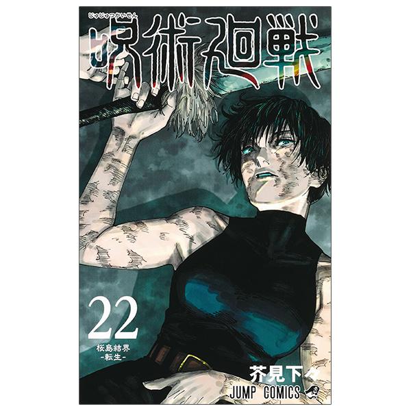 Jujutsu Kaisen 22 (Japanese Edition)