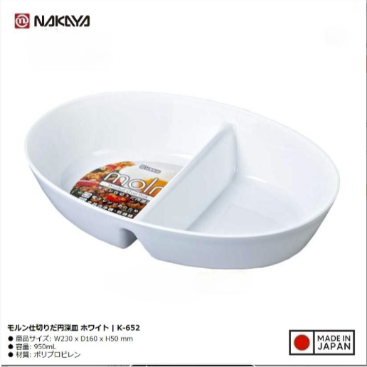 Tô bầu dục chia ngăn Nakaya Moln 950ml - Made in Japan