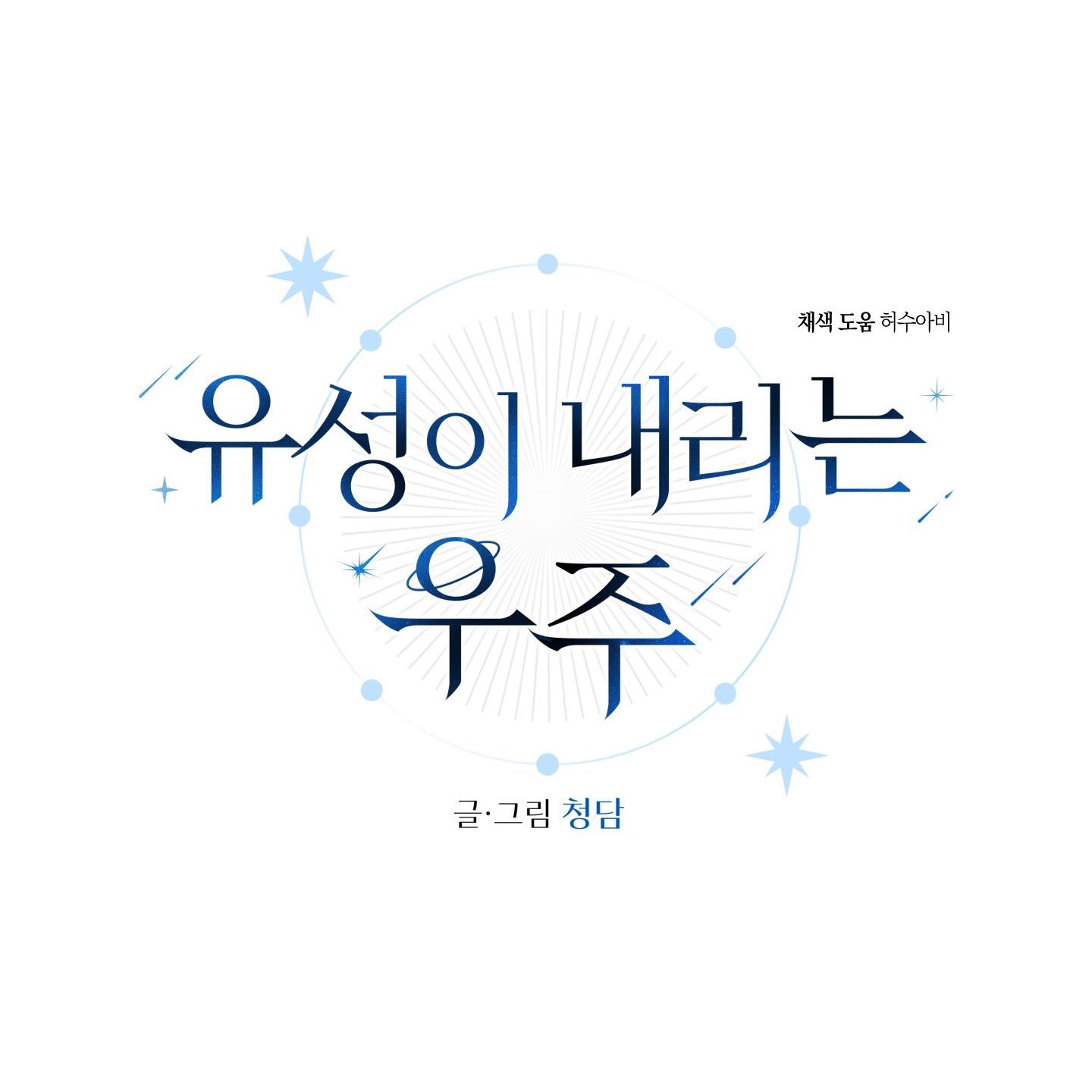 vì sao sa vào vũ trụ chapter 14 26