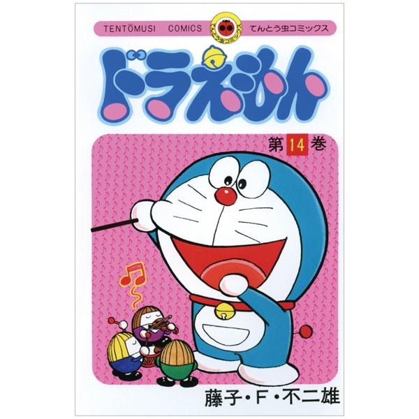 ドラえもん 14 - Doraemon 14