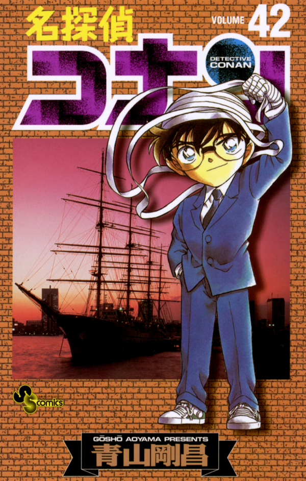 Detective Conan 42 (Japanese Edition)