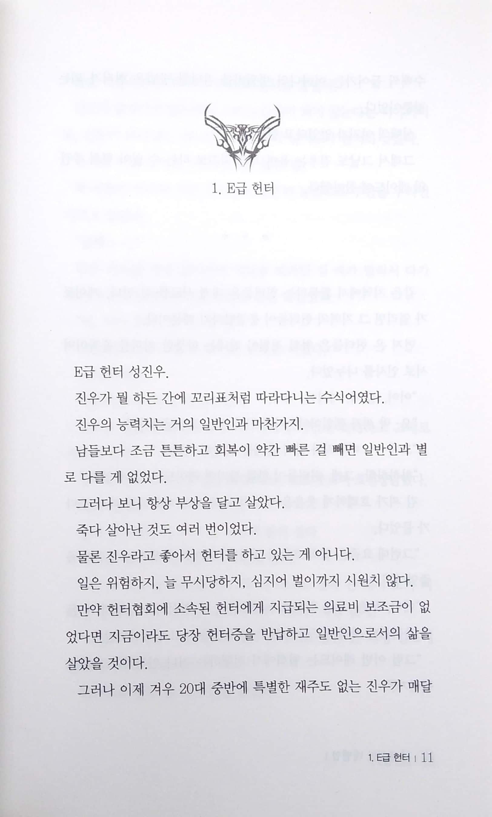 나 혼자만 레벨업 1 (추공 장편소설) - Only I Level Up - Solo Leveling (Fiction Novel)