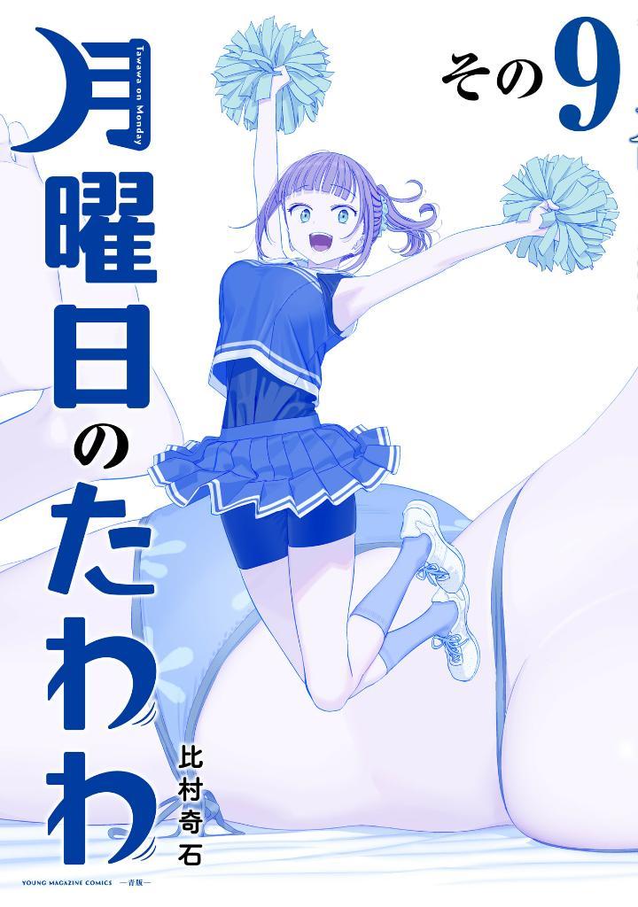 Tawawa On Monday Blue Edition 9 (Japanese Edition)