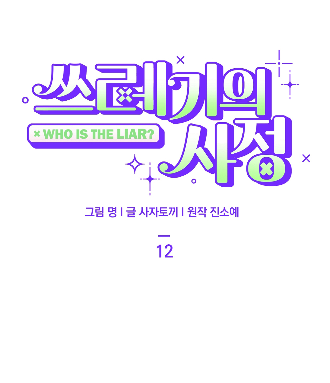 hoàn cảnh của rác rưởi chapter 12.1 1